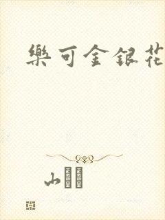 乐可金银花小说