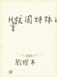 H校园特殊运动会