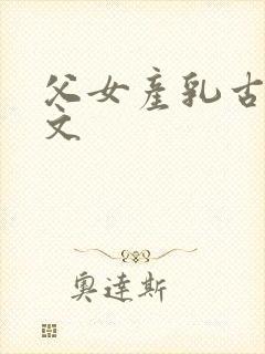 父女产乳古文h文