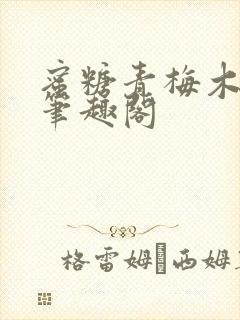 蜜糖青梅木天蓼笔趣阁