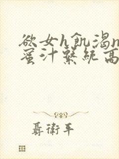 欲女h饥渴np蜜汁系统高hnp封面