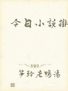 今日小说排行榜