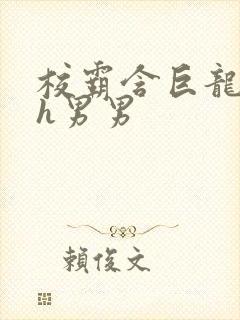 校霸含巨龙起床h男男