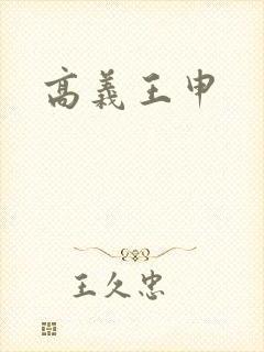 高义王申封面