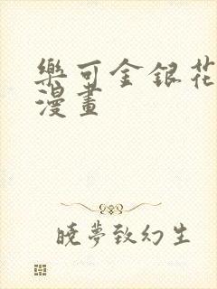乐可金银花全文漫画封面