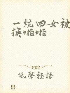 一炕四女被窝交换啪啪