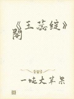 《玉蕊绽》笔趣阁