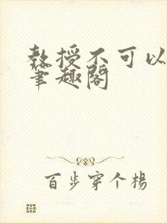 教授不可以by笔趣阁