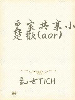 皇家共享小公主楚欢(aor)