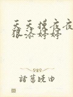 天天摸夜夜添狠狠添婷婷封面