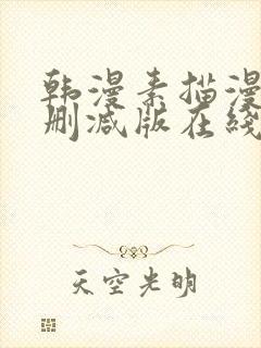 韩漫素描漫画未删减版在线观看免费