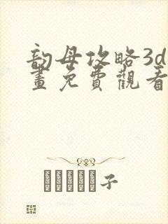 韵母攻略3d漫画免费观看