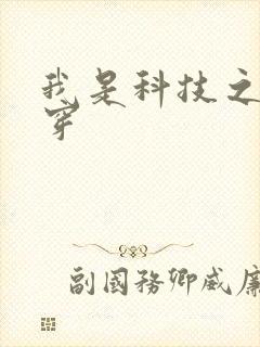 我是科技之光快穿