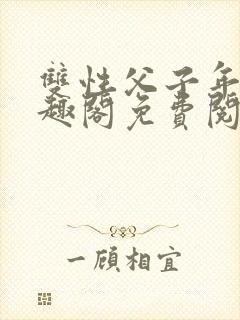 双性父子年下笔趣阁免费阅读