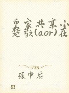 皇家共享小公主楚欢(aor)在线阅读