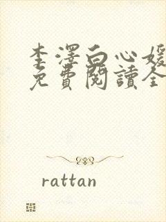 李泽白心媛小说免费阅读全文笔趣阁