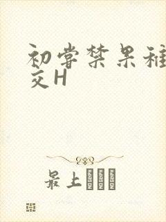 初尝禁果稚嫩宫交H