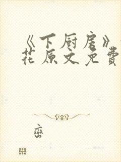 《下厨房》金银花原文免费阅读