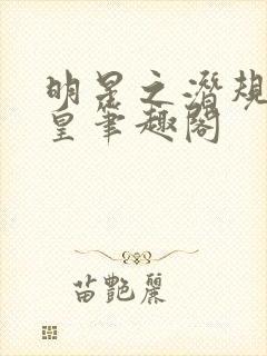 明星之潜规则之皇笔趣阁