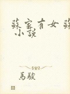 苏家有女 苏杳 小说封面