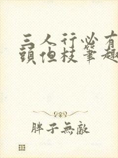 三人行必有双插头但枝笔趣阁封面