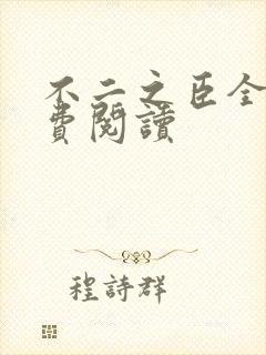 不二之臣全文免费阅读