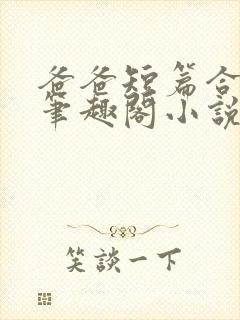 爸爸短篇合集_笔趣阁小说