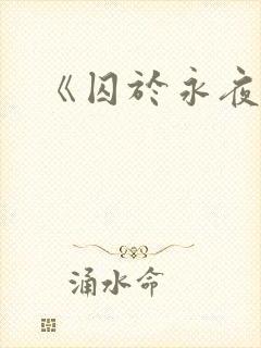 《囚于永夜》