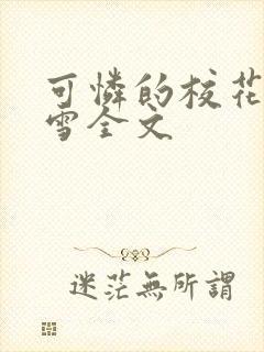 可怜的校花陈若雪全文