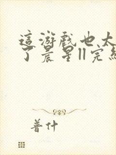 这游戏也太真实了晨星ll完结