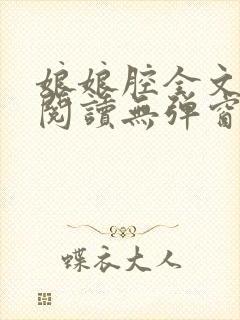 娘娘腔全文免费阅读无弹窗笔趣阁