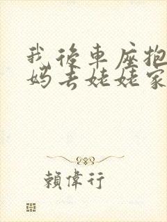 我后车座抱着妈妈去姥姥家电子书封面