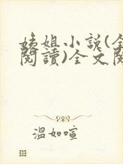 姨姐小说(全文阅读)全文阅读免费封面