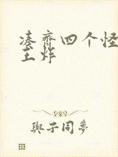 凑齐四个怪可以王炸