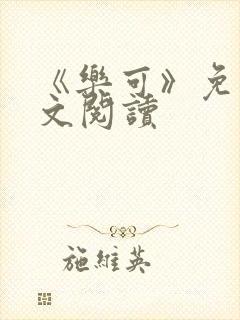 《乐可》免费全文阅读