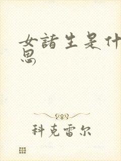 女诸生是什么意思