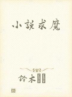 小说求魔