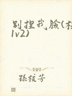 别捏我脸(校园1v2)封面