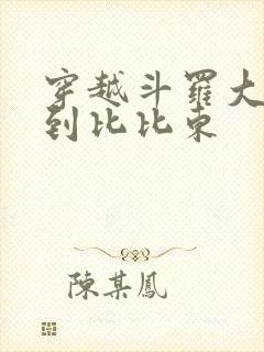 穿越斗罗大陆推到比比东