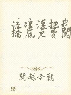 流浪汉把我拉进桥底免费阅读封面