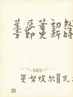 叶辰萧初然最新章节更新时间