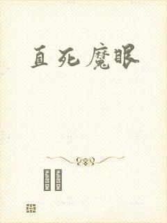 直死魔眼封面
