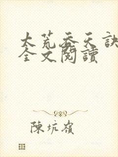 太荒吞天诀免费全文阅读
