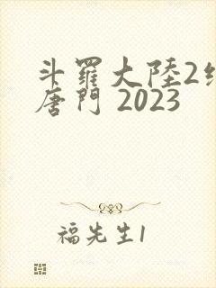 斗罗大陆2绝世唐门 2023