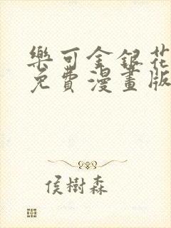 乐可金银花全文免费漫画版封面