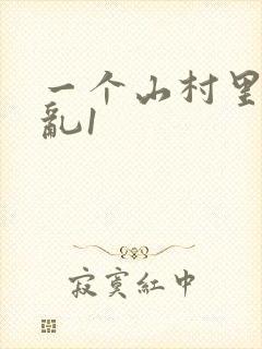 一个山村里的全乱1