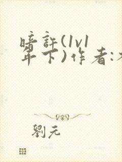 暗许(1v1 年下)作者:不灵塔