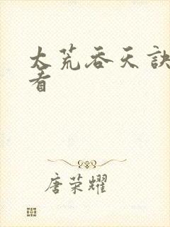 太荒吞天诀免费看