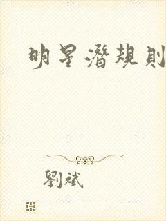 明星潜规则之皇