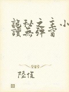 诡秘之主小说阅读无弹窗